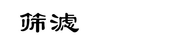 筛滤