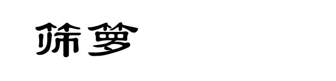 筛箩