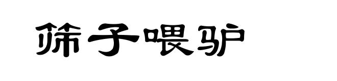 筛子喂驴