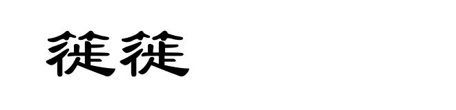 簁簁
