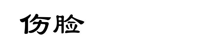 伤脸