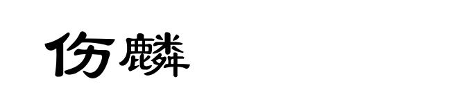 伤麟