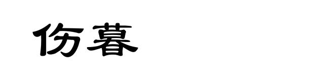 伤暮