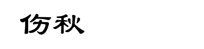 伤秋