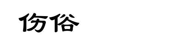伤俗