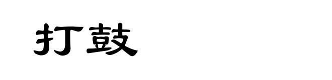 打鼓