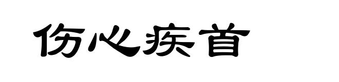 伤心疾首