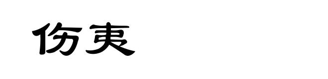 伤夷