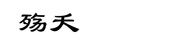 殇夭