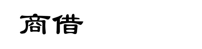 商借