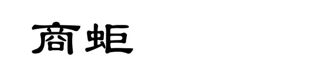 商蚷