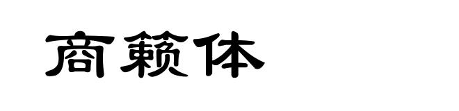 商籁体