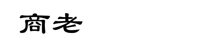 商老