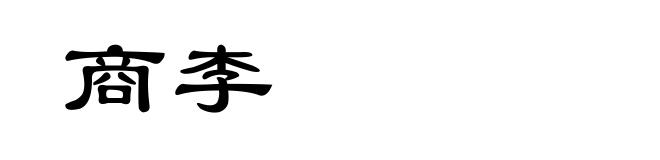 商李