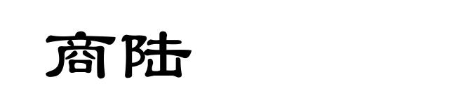 商陆