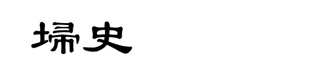 埽史