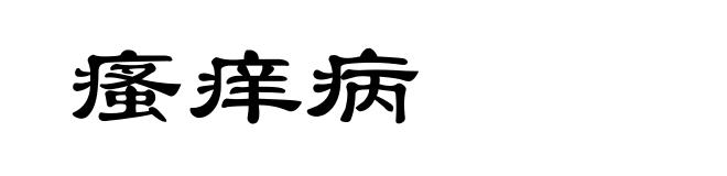 瘙痒病
