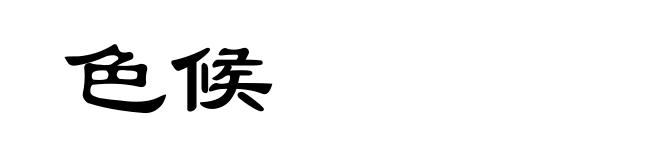 色候