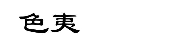 色夷