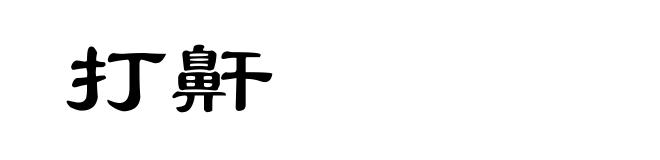 打鼾