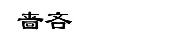 啬吝