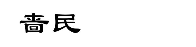 啬民