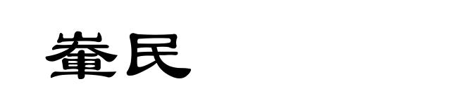 輋民