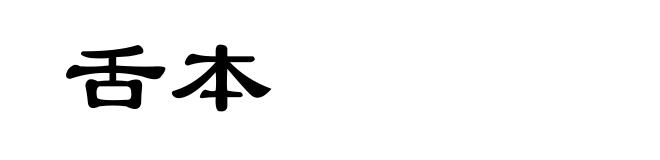 舌本