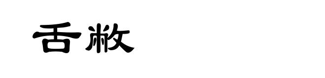 舌敝