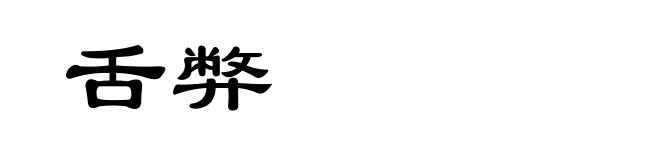 舌弊