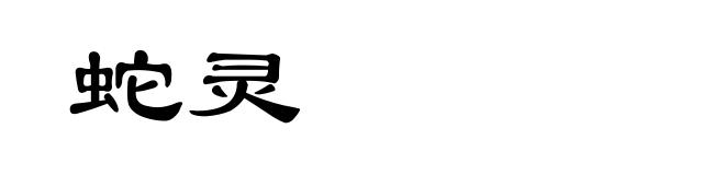 蛇灵