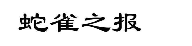 蛇雀之报