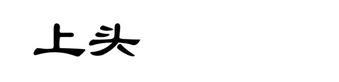 上头