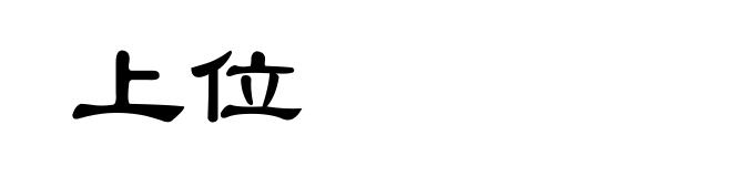上位