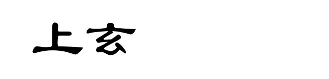 上玄