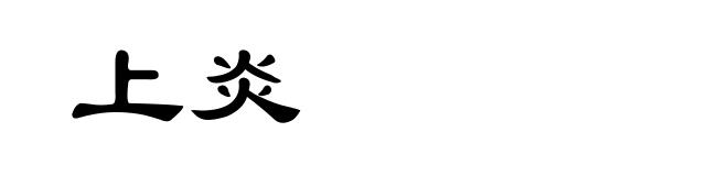 上炎