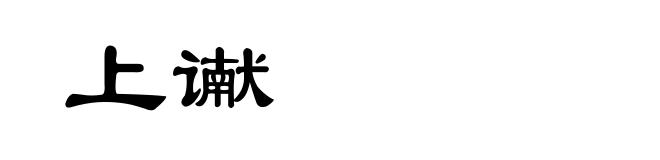 上谳