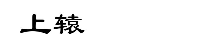上辕