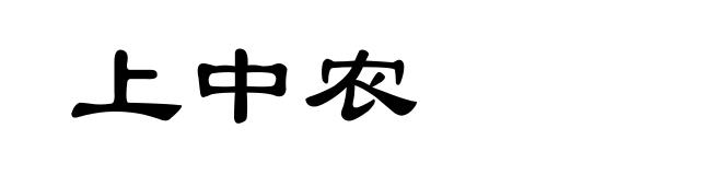 上中农