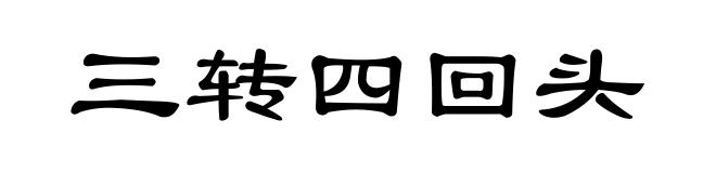 三转四回头