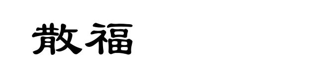 散福