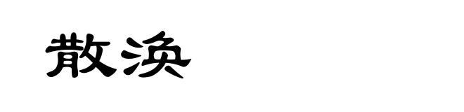 散涣