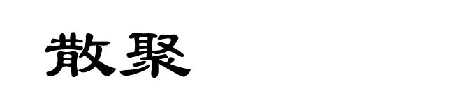 散聚
