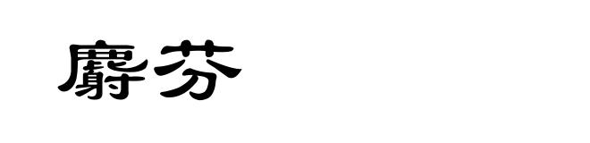 麝芬