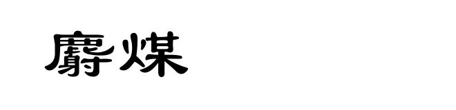 麝煤