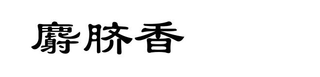麝脐香