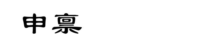 申禀