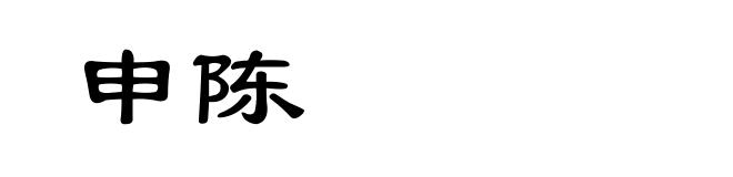 申陈