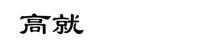 高就