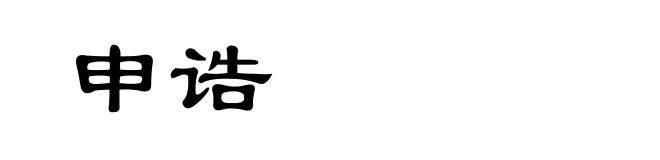 申诰